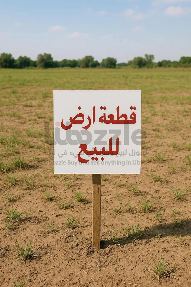قطعة أرض للبيع